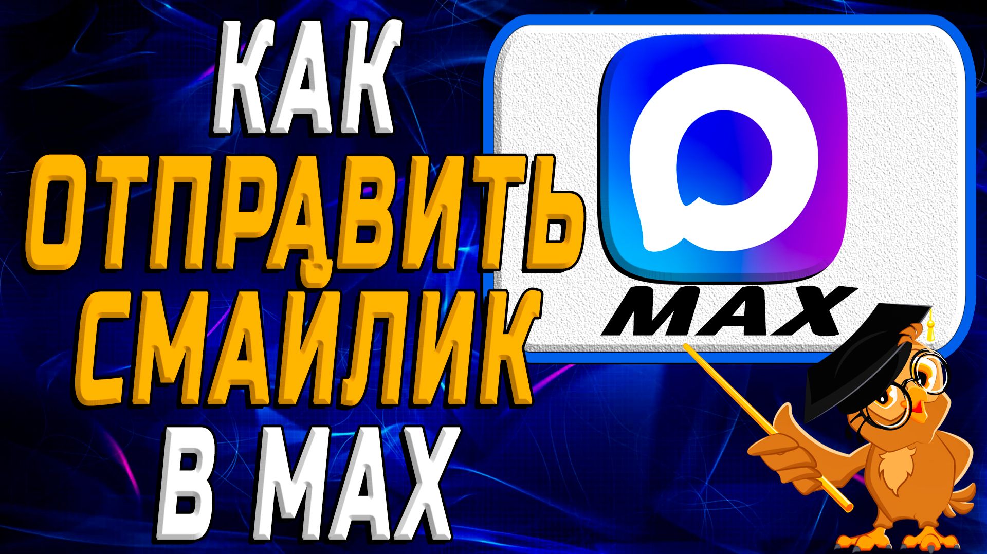 Как отправить смайлик в Max смотреть онлайн