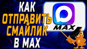 Как отправить смайлик в Max