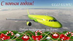 Летим в новогоднюю сказку. ULLI-ULWU.