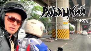 Рыбацкий трип, пересадка в г.Манила (Филиппины)