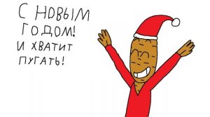 С Новым Годом, и хватит пугать