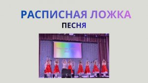РАСПИСНАЯ ЛОЖКА/ Песня