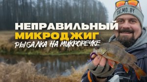 Рыбалка на Микроречке Зимой Щука и Окунь на Спиннинг Неправильный Микроджиг