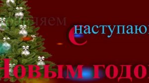 Поздравление с наступающим новым годом