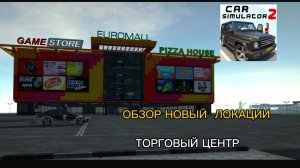 ТОРГОВЫЙ ЦЕНТР в  СИМУЛЯТОР АВТОМОБИЛЯ 2! 😱 Первый взгляд на Евро Молл и Пицца Хаус!