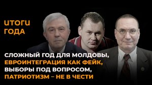 Сложный год для Молдовы, фейк евроинтеграции, выборы под вопросом, патриотизм не в чести