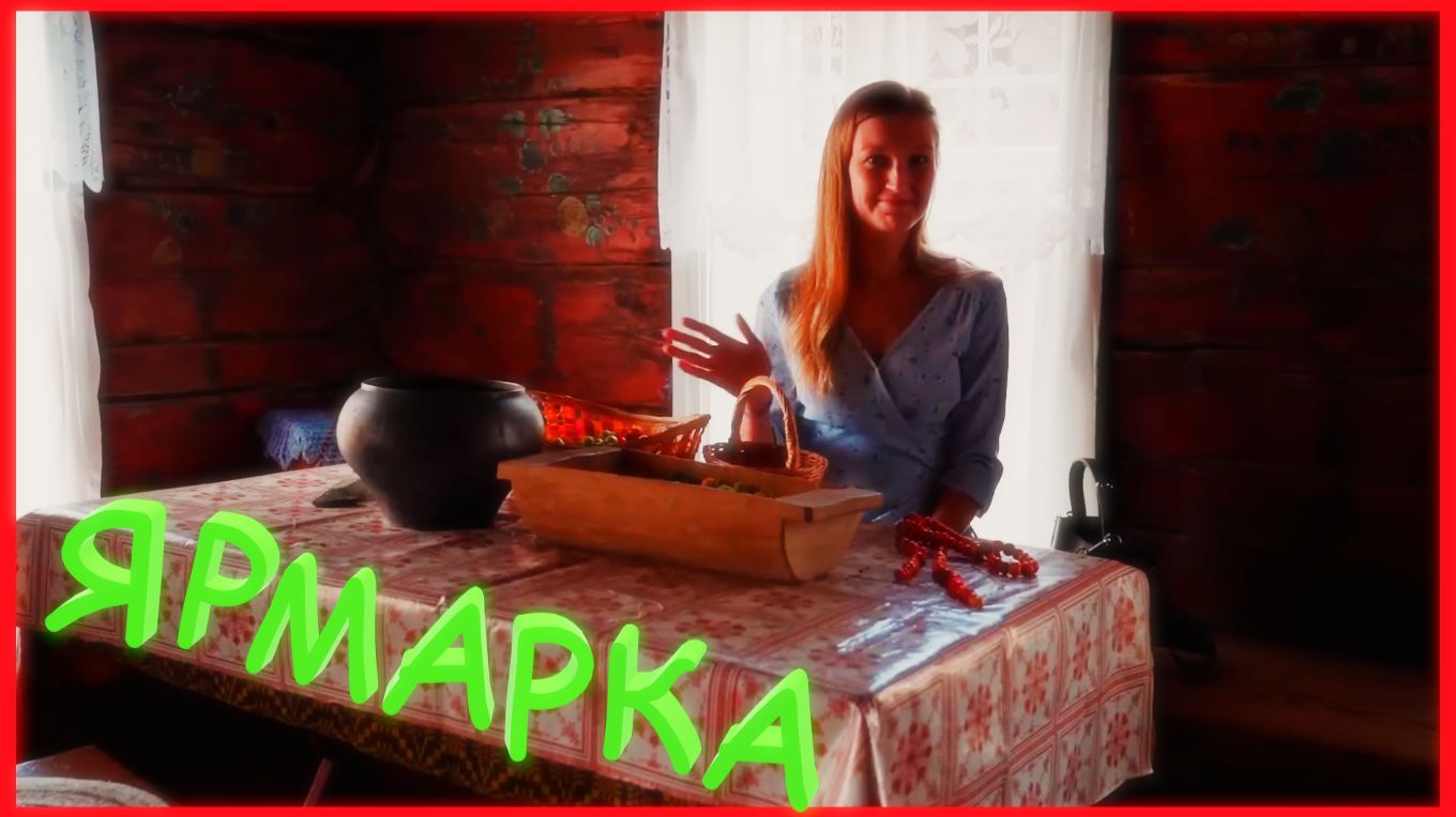 ЗАИМКА НА УРАЛЕ - НА ЯРМАРКЕ