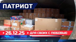 Для СВОих с любовью. Патриот