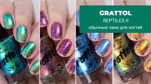 Обзор и свотчи коллекции GRATTOL Reptiles II