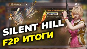 Итоги коллаборации F2P-игрока - SILENT HILL x State of Survival