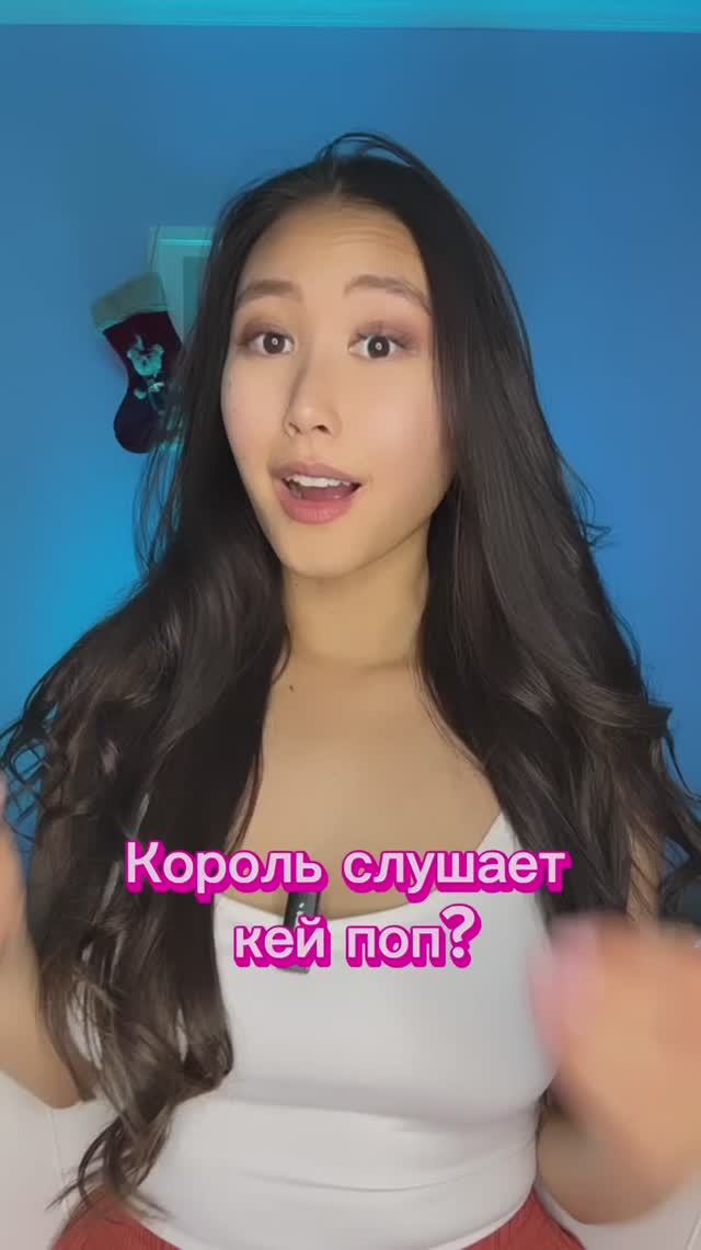 КОРОЛЬ СЛУШАЕТ КЕЙ ПОП? смотреть онлайн