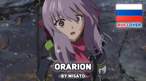 [Owari no Seraph на русском] Orarion (поет Misato)
