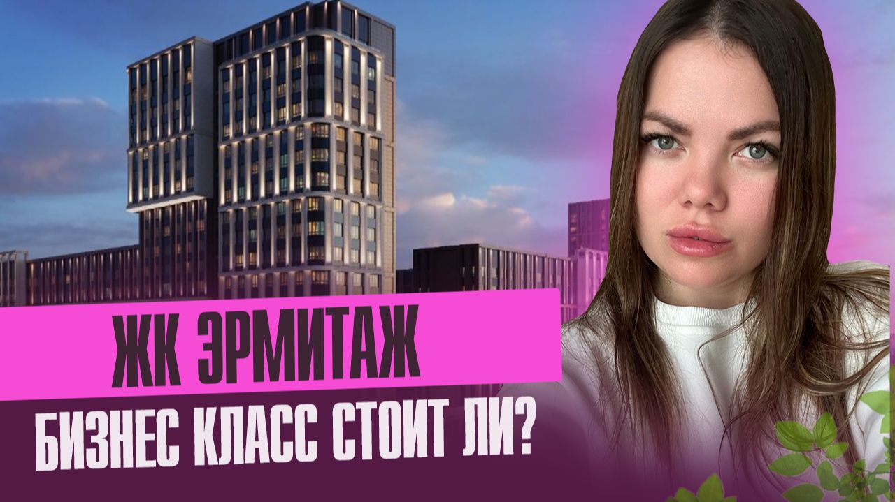 Обзор ЖК Эрмитаж. Бизнес- класс смотреть онлайн