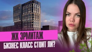 Обзор ЖК Эрмитаж. Бизнес- класс