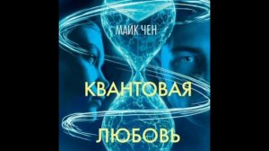 Квантовая любовь