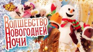 Город 👼 АНГЕЛ БЭБИ 👼 - Волшебство Новогодней Ночи - самая любимая новогодняя песенка!