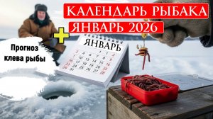 Календарь рыбака на Январь 2026 Прогноз клева рыбы Лунный календарь рыболова Январь 2026