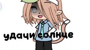 приветик солнышко ❤️