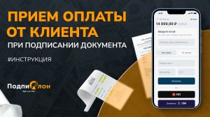 Прием платежей при подписании в сервисе Подпислон | Инструкция декабрь,2025