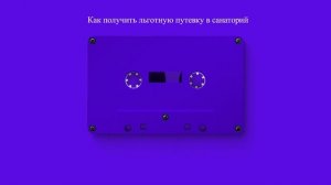 Как получить льготную путевку в санаторий