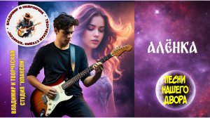 Владимир и Нейрончик Алёнка