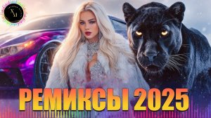 Новинки РУССКИХ ХИТОВ 2026🎉Музыка в тренде 2026🔥 Новинки Музыки 2026🎶 Слушать Музыку Онлайн