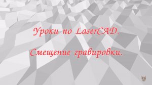 Уроки по LaserCAD, смещение гравировки.