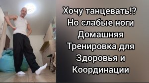 Хочу танцевать, но слабые ноги! Простая Домашняя тренировка для здоровья и красоты.