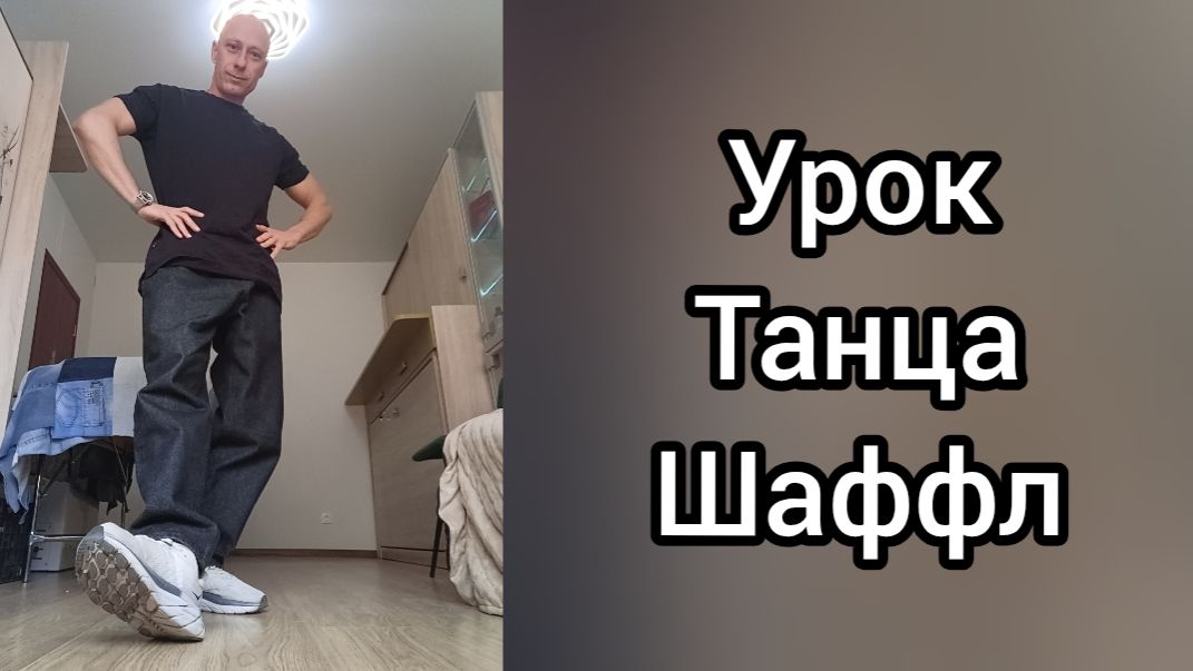Как научиться танцевать!? Школа танцев Онлайн Астафьева Антона. Уроки танцев Шаффл. смотреть онлайн