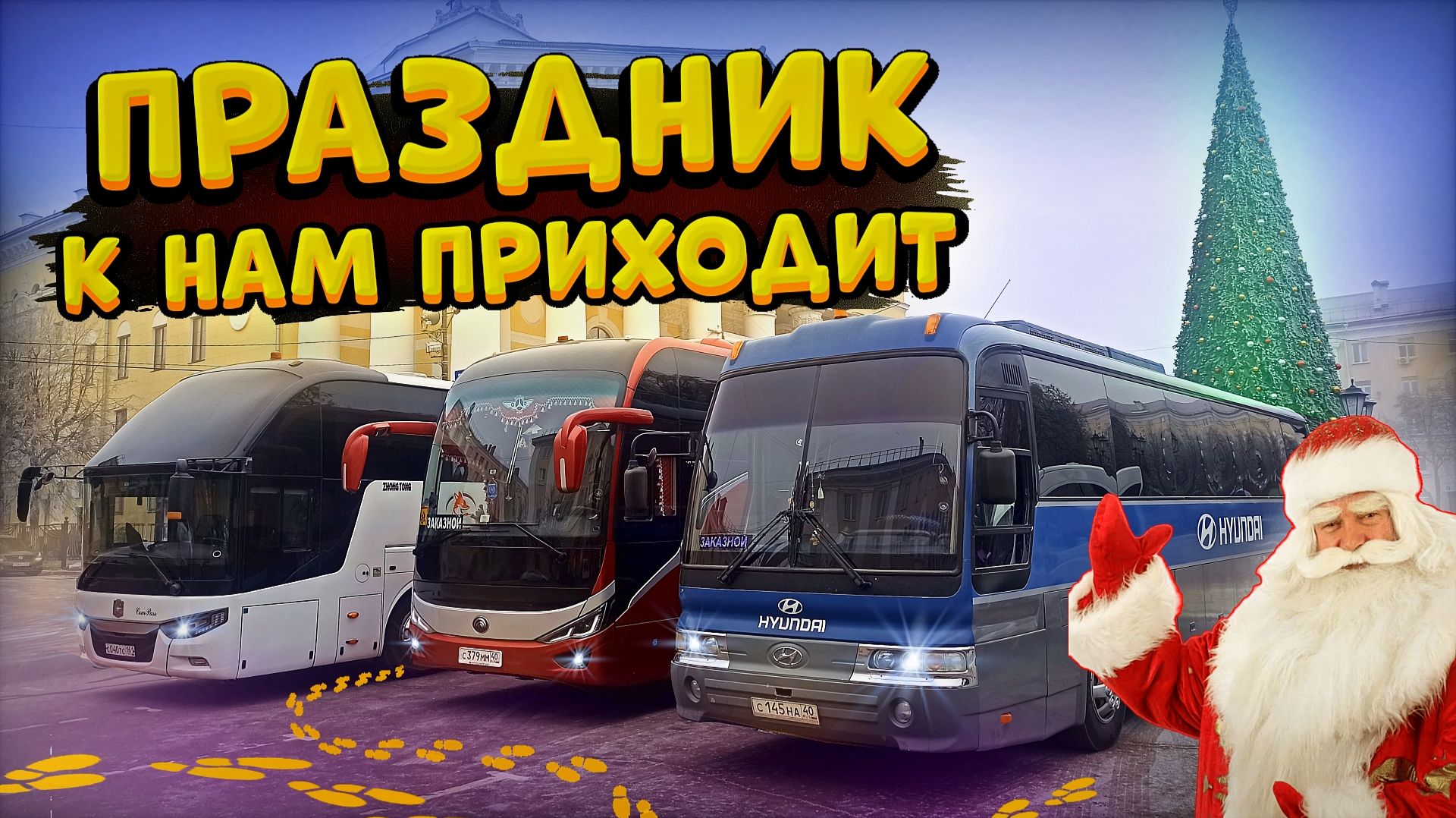 Праздник к нам приходит🤗 Ёлки, утренники, корпоративы 🥳 смотреть онлайн