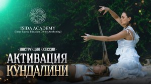 Как подготовиться к сессии Активации Кундалини