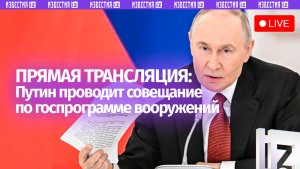 Владимир Путин проводит совещание по государственной программе вооружения. Прямая трансляция