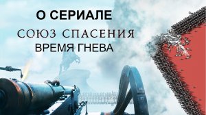 О сериале “Союз спасения. Время гнева”