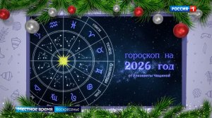 Астрологический прогноз на 2026 год для всех знаков зодиака