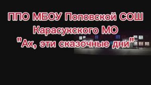 ППО МБОУ Поповской СОШ - новый год 2025
