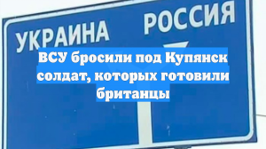 ВСУ направили в Купянск наёмников из Колумбии и идут «жабьими прыжками»