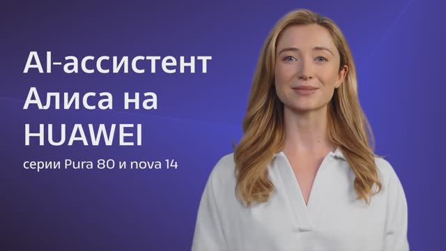 Что умеет AI-ассистент Алиса на HUAWEI Pura 80 и nova 14