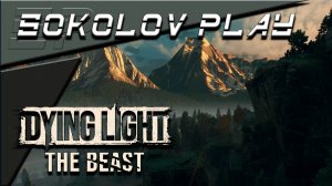 DYING LIGHT THE BEAST ЧАСТЬ 59
