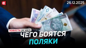 Поляки боятся Нового года | Француз «забыл» про пистолет в кармане на границе | Новости 26.12