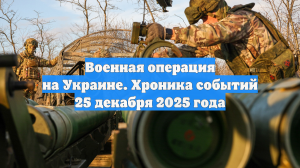 Военная операция на Украине. Хроника событий 25 декабря 2025 года