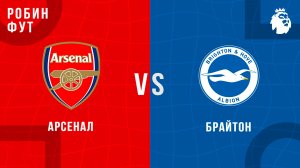 27.12.2025 | 18:00 | Арсенал - Брайтон | ПРЯМАЯ ТРАНСЛЯЦИЯ | Робин Фут