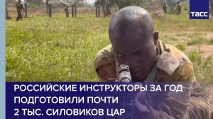 Российские инструкторы за год подготовили почти 2 тыс. силовиков ЦАР