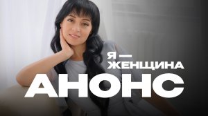 «Я – женщина»: Мариам Ананян | Анонс