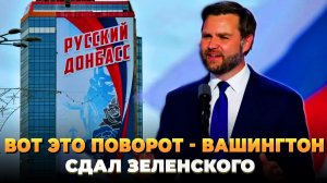 Вот это поворот - Вашингтон сдал Зеленского
