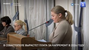 В Севастополе вырастет плата за капремонт в 2026 году