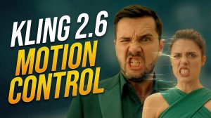 Проверяю, что умеет Kling 2.6 Motion Control и это шок