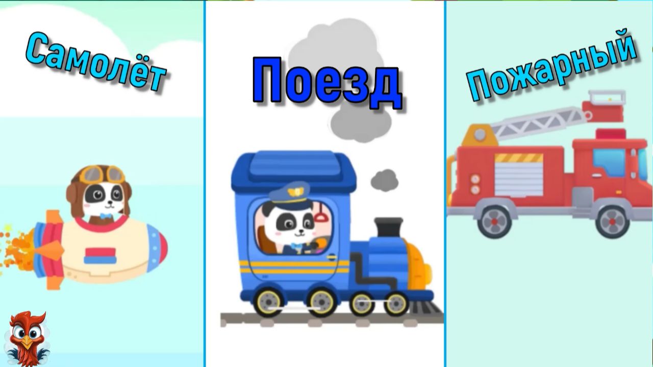 Игра "BabyBus. Пилот, поезд, пожарный". Детская познавательная игра. смотреть онлайн