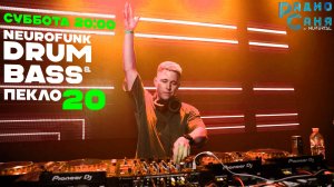 Drum and Bass шоу Радио Саня: ПЕКЛО 20 (Neurofunk)