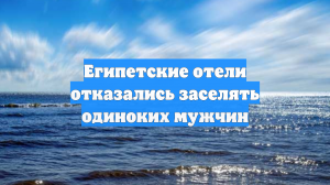 Египетские отели отказались заселять одиноких мужчин