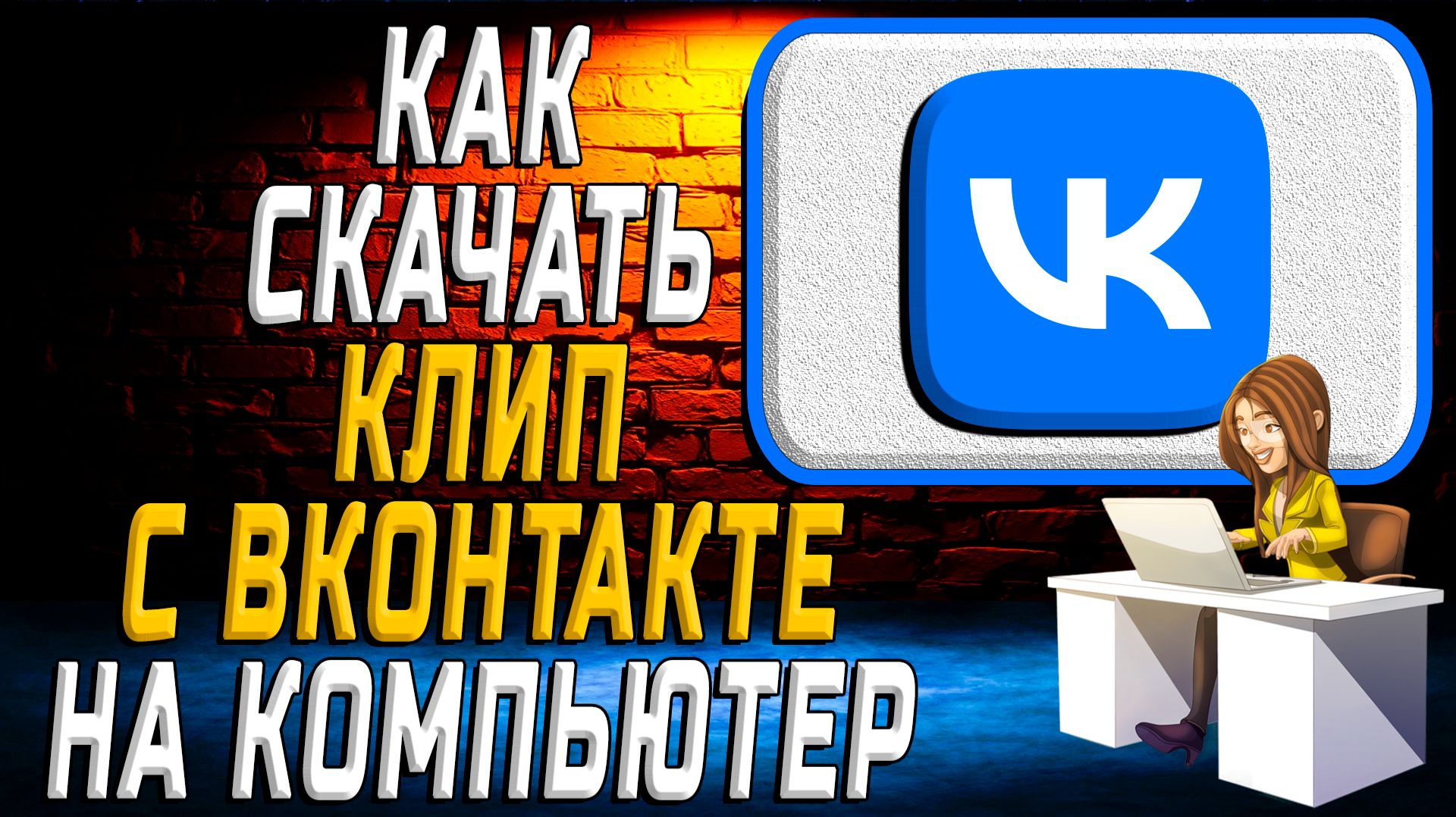 Как скачать клип с вк на компьютер смотреть онлайн